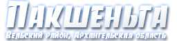 pakshenga.ru