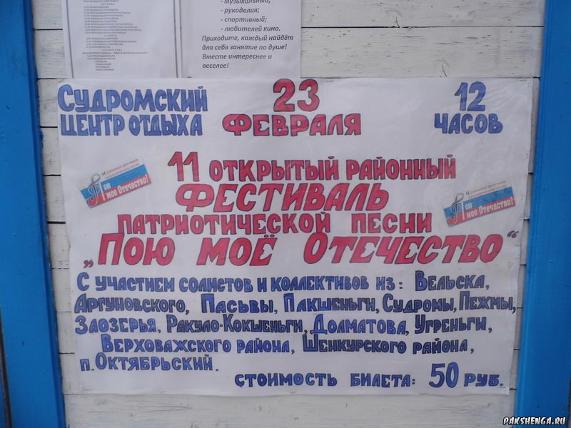 Фестиваль патриотической песни в Судроме 23.02.2016