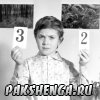 Прокопчук Толик.