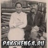 Жители д. Антрошево. Александр Семенович (1881-1955), Евгения Евгеньевна (1890-1975)