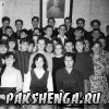 Совместный вечер Пакшеньгских  и Шокшанских школ.      декабрь 1963