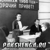 На встрече выпускников 1968 года.